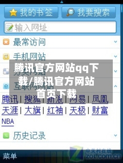 腾讯官方网站qq下载/腾讯官方网站首页下载-第2张图片