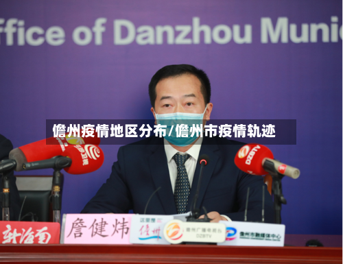 儋州疫情地区分布/儋州市疫情轨迹-第1张图片