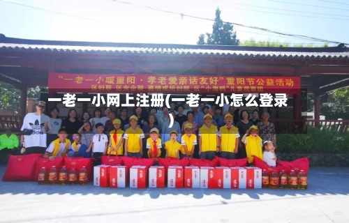 一老一小网上注册(一老一小怎么登录)-第2张图片