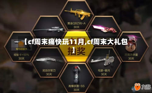【cf周末痛快玩11月,cf周末大礼包】-第1张图片