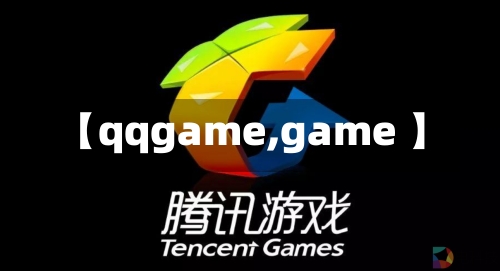 【qqgame,game 】-第2张图片