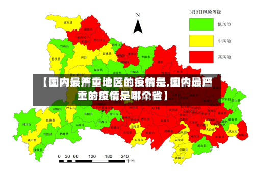 【国内最严重地区的疫情是,国内最严重的疫情是哪个省】-第1张图片