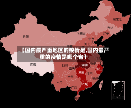 【国内最严重地区的疫情是,国内最严重的疫情是哪个省】-第2张图片
