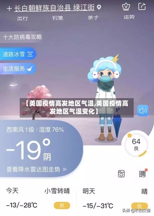 【美国疫情高发地区气温,美国疫情高发地区气温变化】-第3张图片