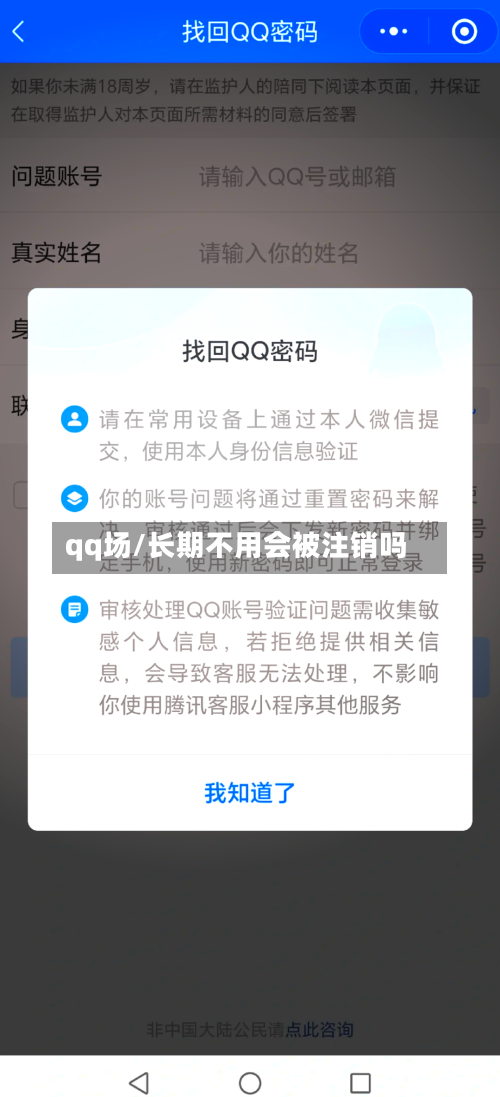 qq场/长期不用会被注销吗-第1张图片