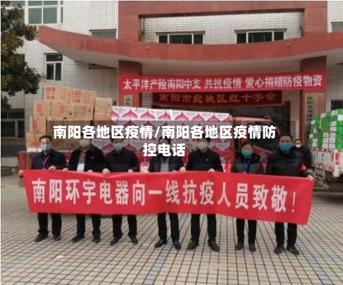 南阳各地区疫情/南阳各地区疫情防控电话-第1张图片