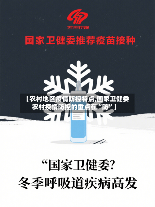 【农村地区疫情防控特点,国家卫健委农村疫情防控的重点在“防”】-第1张图片