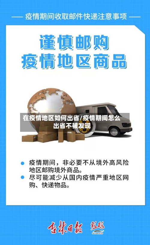 在疫情地区如何出省/疫情期间怎么出省不被发现-第2张图片