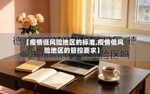 【疫情低风险地区的标准,疫情低风险地区的管控要求】-第1张图片