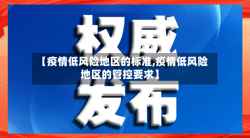 【疫情低风险地区的标准,疫情低风险地区的管控要求】-第3张图片