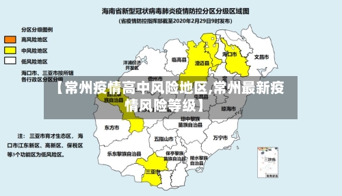 【常州疫情高中风险地区,常州最新疫情风险等级】-第2张图片