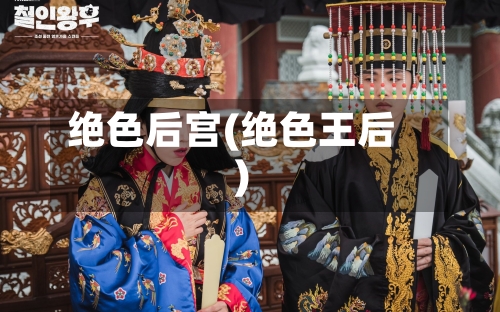 绝色后宫(绝色王后)-第3张图片