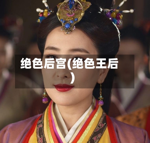 绝色后宫(绝色王后)-第2张图片