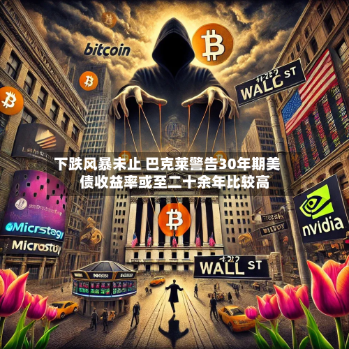 下跌风暴未止 巴克莱警告30年期美债收益率或至二十余年比较高-第1张图片