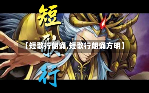 【短歌行朗诵,短歌行朗诵方明】-第2张图片
