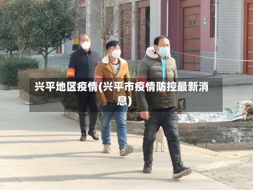 兴平地区疫情(兴平市疫情防控最新消息)-第2张图片