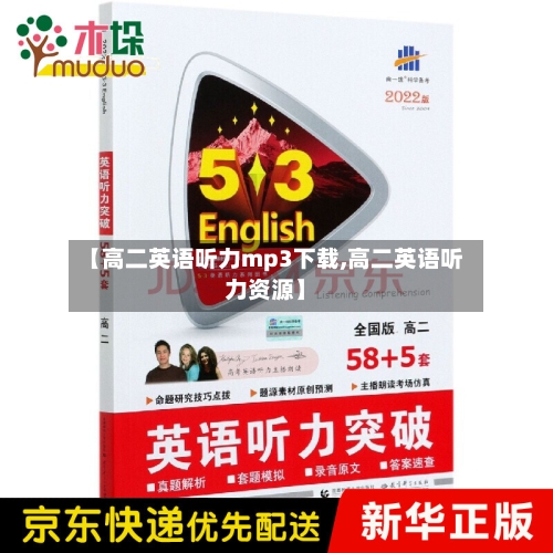【高二英语听力mp3下载,高二英语听力资源】-第2张图片