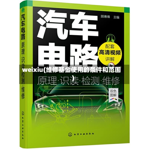 weixiu(维修基金使用的条件和范围)-第2张图片