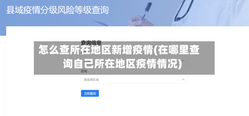 怎么查所在地区新增疫情(在哪里查询自己所在地区疫情情况)-第1张图片