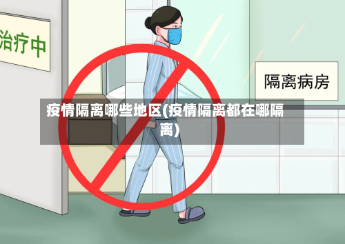 疫情隔离哪些地区(疫情隔离都在哪隔离)-第1张图片
