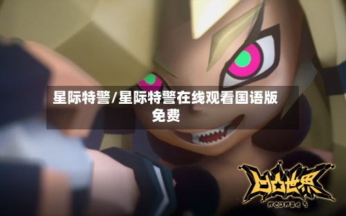 星际特警/星际特警在线观看国语版免费-第1张图片