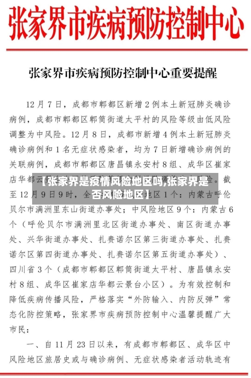 【张家界是疫情风险地区吗,张家界是否风险地区】-第1张图片