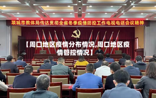 【周囗地区疫情分布情况,周口地区疫情管控情况】-第1张图片