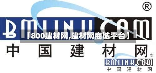 【800建材网,建材网商城平台】-第1张图片