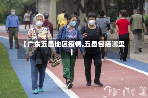 【广东五邑地区疫情,五邑包括哪里】-第3张图片