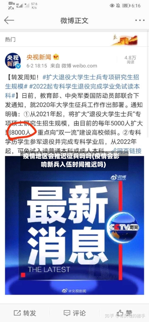 疫情地区会推迟征兵吗吗(疫情会影响新兵入伍时间推迟吗)-第1张图片