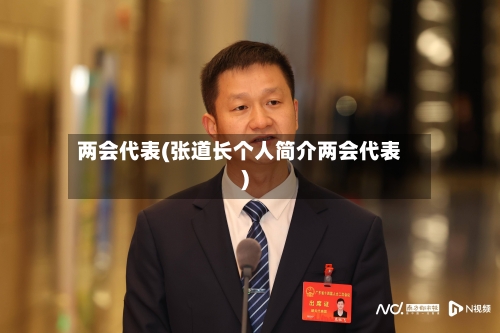 两会代表(张道长个人简介两会代表)-第1张图片