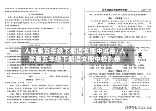 人教版五年级下册语文期中试卷/人教版五年级下册语文期中检测卷-第2张图片