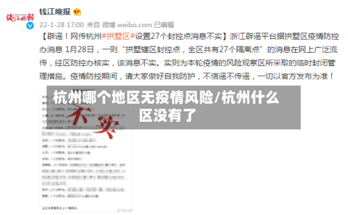 杭州哪个地区无疫情风险/杭州什么区没有了-第2张图片