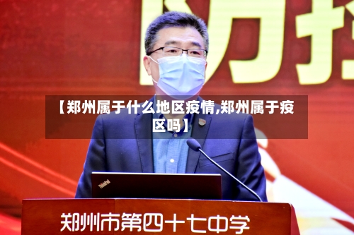 【郑州属于什么地区疫情,郑州属于疫区吗】-第1张图片