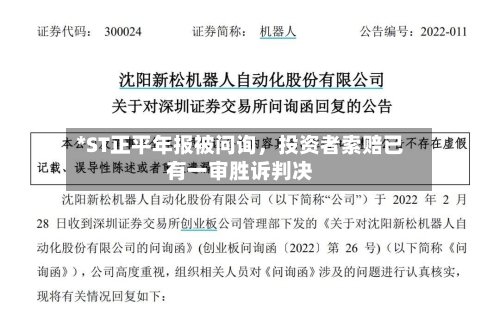 *ST正平年报被问询	，投资者索赔已有一审胜诉判决-第1张图片