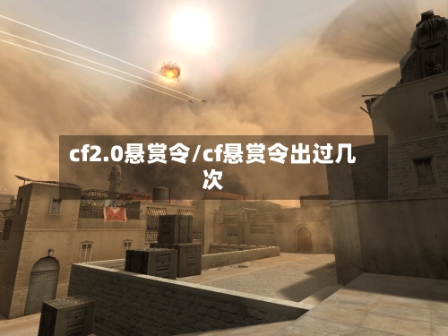 cf2.0悬赏令/cf悬赏令出过几次-第1张图片
