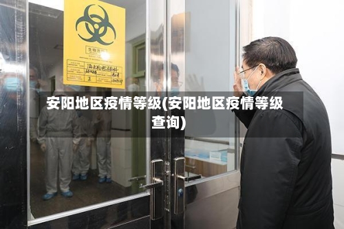 安阳地区疫情等级(安阳地区疫情等级查询)-第2张图片
