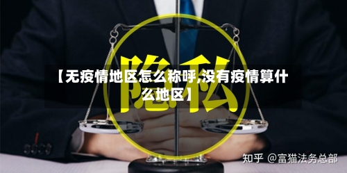 【无疫情地区怎么称呼,没有疫情算什么地区】-第1张图片