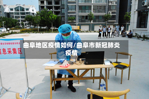 曲阜地区疫情如何/曲阜市新冠肺炎疫情-第1张图片