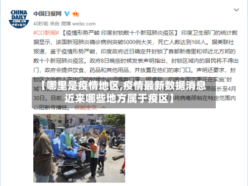 【哪里是疫情地区,疫情最新数据消息近来哪些地方属于疫区】-第2张图片