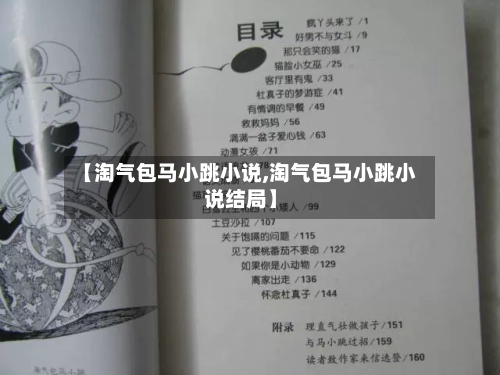 【淘气包马小跳小说,淘气包马小跳小说结局】-第2张图片