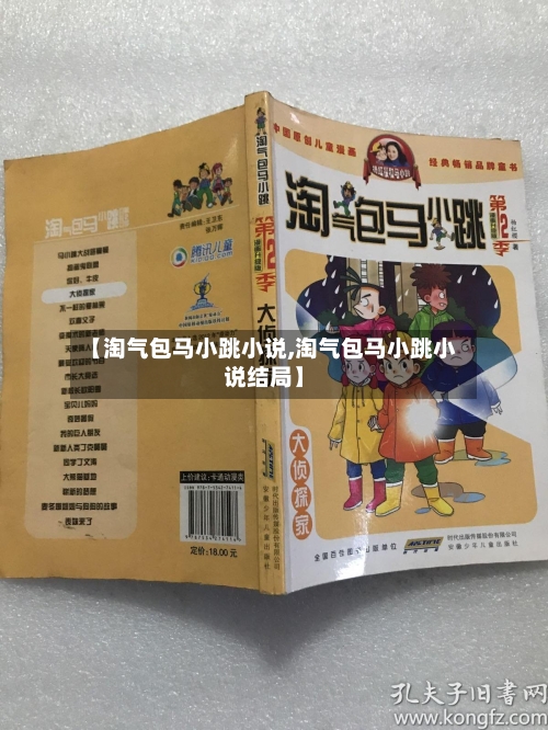 【淘气包马小跳小说,淘气包马小跳小说结局】-第1张图片