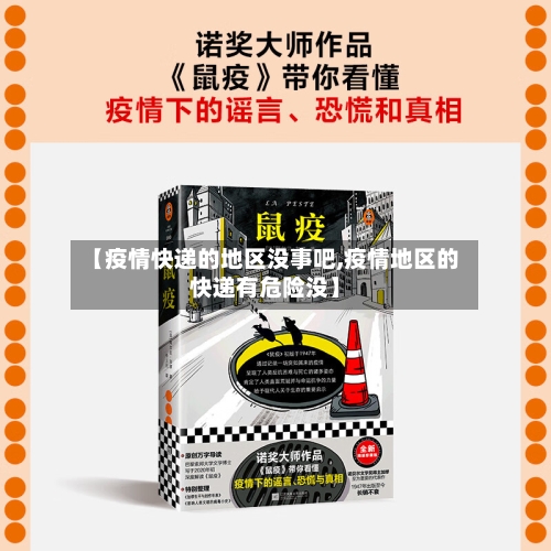 【疫情快递的地区没事吧,疫情地区的快递有危险没】-第3张图片