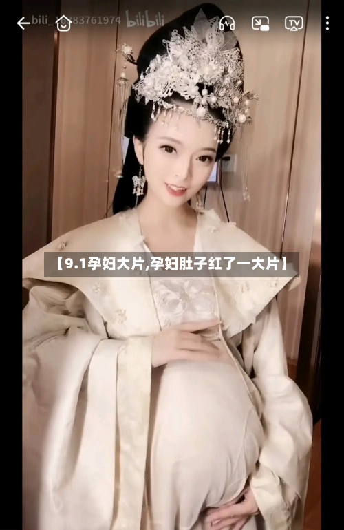 【9.1孕妇大片,孕妇肚子红了一大片】-第1张图片