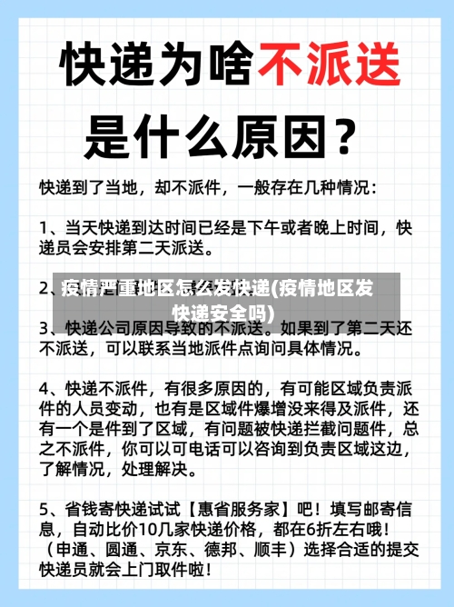 疫情严重地区怎么发快递(疫情地区发快递安全吗)-第1张图片