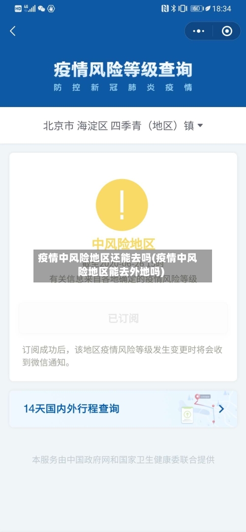 疫情中风险地区还能去吗(疫情中风险地区能去外地吗)-第2张图片