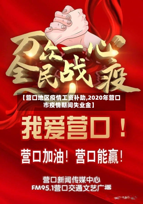 【营口地区疫情工资补助,2020年营口市疫情期间失业金】-第1张图片