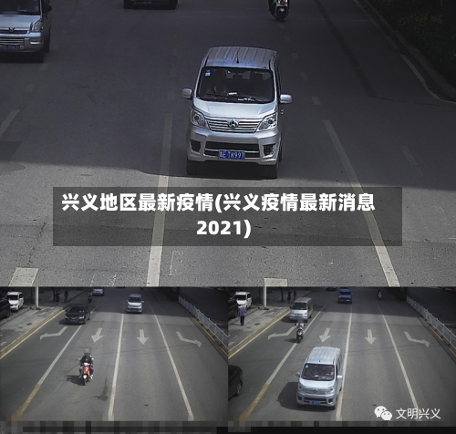兴义地区最新疫情(兴义疫情最新消息2021)-第3张图片