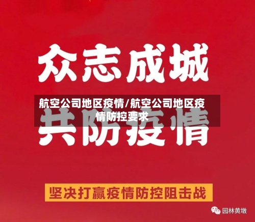 航空公司地区疫情/航空公司地区疫情防控要求-第2张图片
