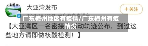 广东梅州地区有疫情/广东梅州有疫情没-第2张图片